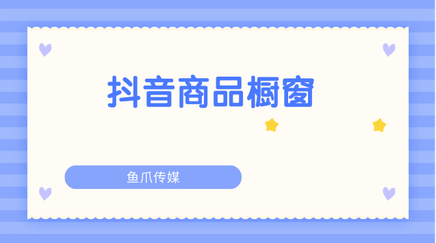 抖音商品橱窗一般怎么盈利？有哪些注意事项？