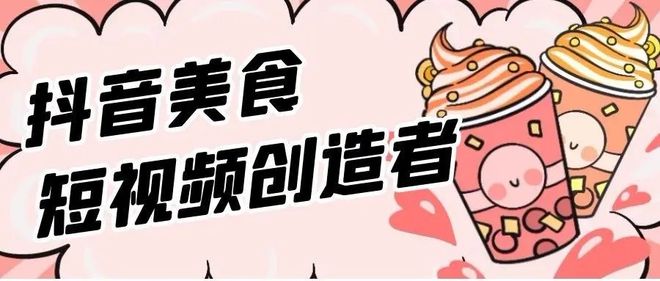 钜音汇成云创：抖音发布美食作品怎么拿佣金？美食视频挣钱吗？