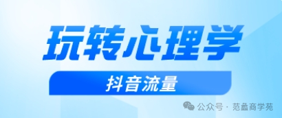 玩转心理学情感思维，抖音流量手到擒来，日赚1500+不是事儿！